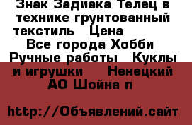 Знак Задиака-Телец в технике грунтованный текстиль › Цена ­ 1 500 - Все города Хобби. Ручные работы » Куклы и игрушки   . Ненецкий АО,Шойна п.